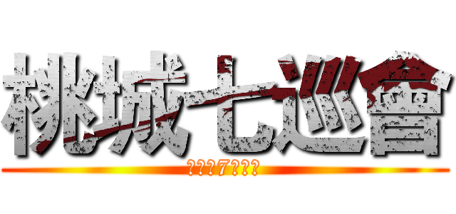 桃城七巡會 (桃城の7りの会)