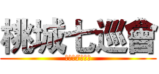 桃城七巡會 (桃城の7りの会)