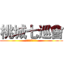 桃城七巡會 (桃城の7りの会)
