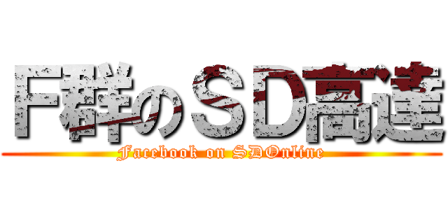 Ｆ群のＳＤ高達 (Facebook on SDOnline)