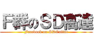 Ｆ群のＳＤ高達 (Facebook on SDOnline)