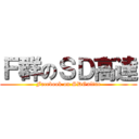 Ｆ群のＳＤ高達 (Facebook on SDOnline)