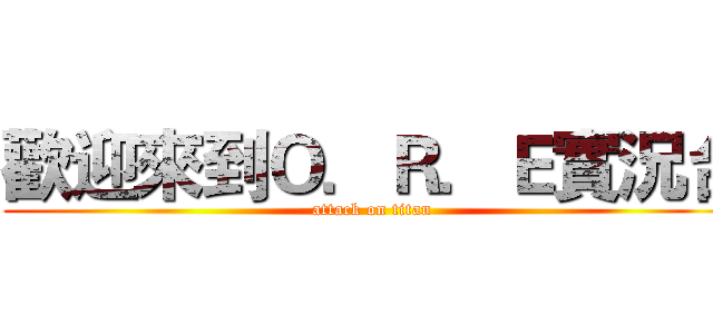 歡迎來到Ｏ．Ｒ．Ｅ實況台 (attack on titan)