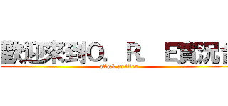 歡迎來到Ｏ．Ｒ．Ｅ實況台 (attack on titan)