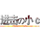 进击の小ｃ (The small C)