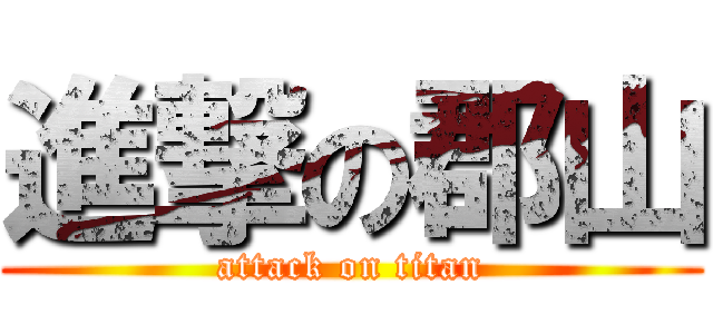 進撃の郡山 (attack on titan)