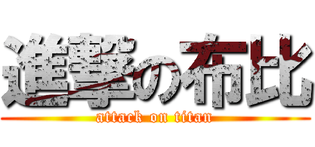 進撃の布比 (attack on titan)