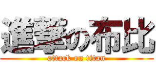 進撃の布比 (attack on titan)
