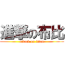 進撃の布比 (attack on titan)