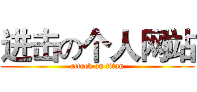 进击の个人网站 (attack on titan)
