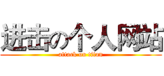进击の个人网站 (attack on titan)