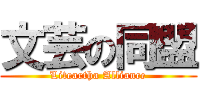 文芸の同盟 (Liteartha Alliance)