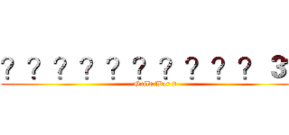 ？？？？？？？？？？３？ (Guild War 2)