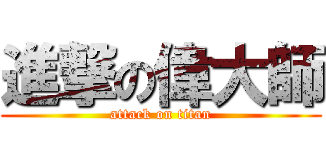 進撃の偉大師 (attack on titan)