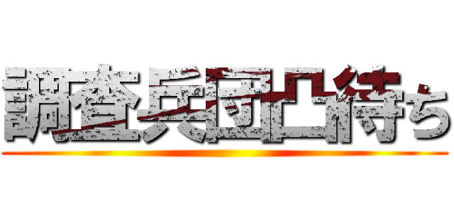 調査兵団凸待ち ()