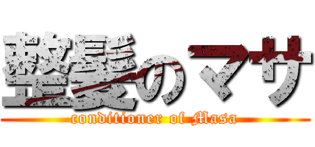 整髪のマサ (conditioner of Masa)