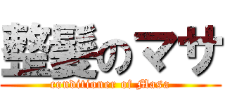 整髪のマサ (conditioner of Masa)