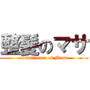 整髪のマサ (conditioner of Masa)