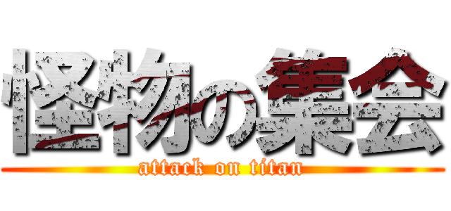 怪物の集会 (attack on titan)