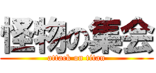 怪物の集会 (attack on titan)