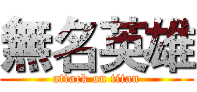 無名英雄 (attack on titan)