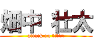 畑中 壮太 (attack on titan)