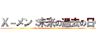 Ｘ－メン：未来の過去の日々 (X-Men: Days of Future Past)