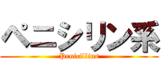 ペニシリン系 (Penicillins)