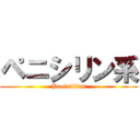 ペニシリン系 (Penicillins)