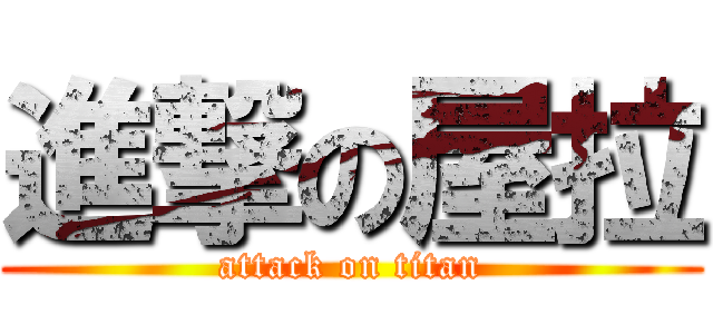 進撃の屋拉 (attack on titan)