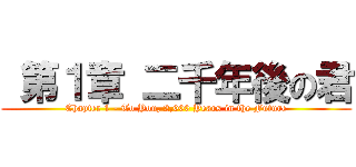  第１章 二千年後の君 (Chapter 1 - To You, 2,000 Years in the Future)