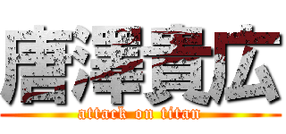 唐澤貴広 (attack on titan)