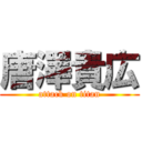 唐澤貴広 (attack on titan)