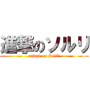 進撃のソルリ (attack on Sulli)