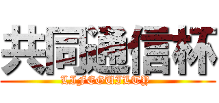 共同通信杯 (LIFEGUILTY )
