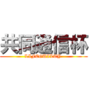 共同通信杯 (LIFEGUILTY )