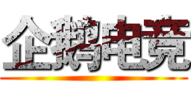 企鹅电竞 ()