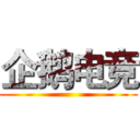 企鹅电竞 ()