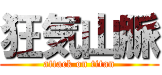 狂気山脈 (attack on titan)