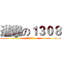 進擊の１３０８ (向人類獻出心臟)