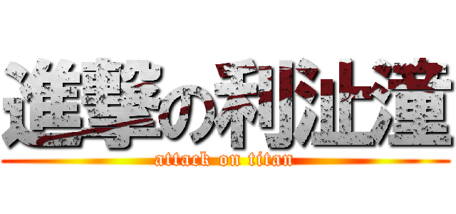 進撃の利沚潼 (attack on titan)