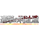 進撃の利沚潼 (attack on titan)