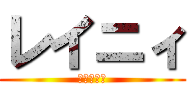 レイニィ (まごめんず)