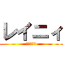 レイニィ (まごめんず)