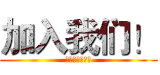 加入我们！ (管理学院体育部)