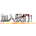 加入我们！ (管理学院体育部)