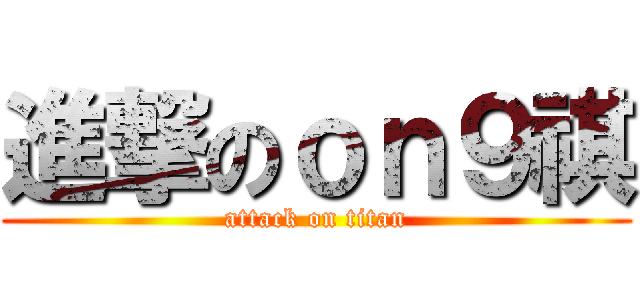 進撃のｏｎ９祺 (attack on titan)