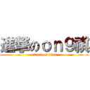 進撃のｏｎ９祺 (attack on titan)