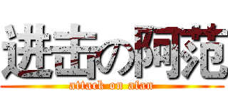 进击の阿范 (attack on afan)