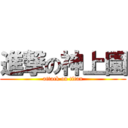 進撃の神上園 (attack on titan)